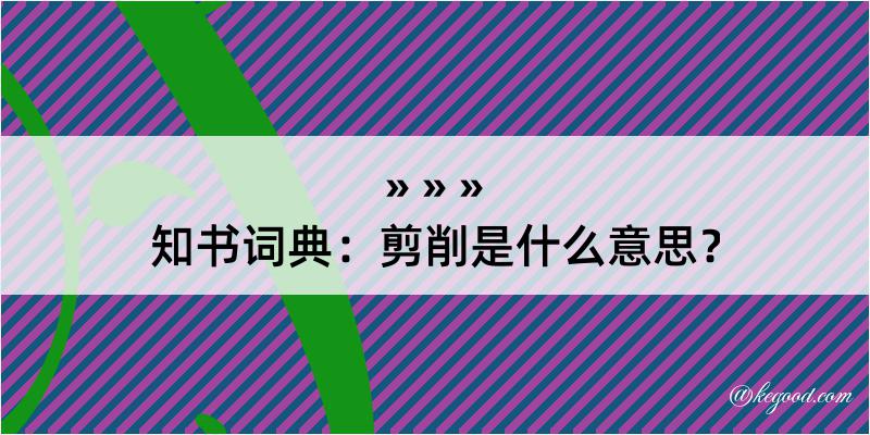 知书词典：剪削是什么意思？