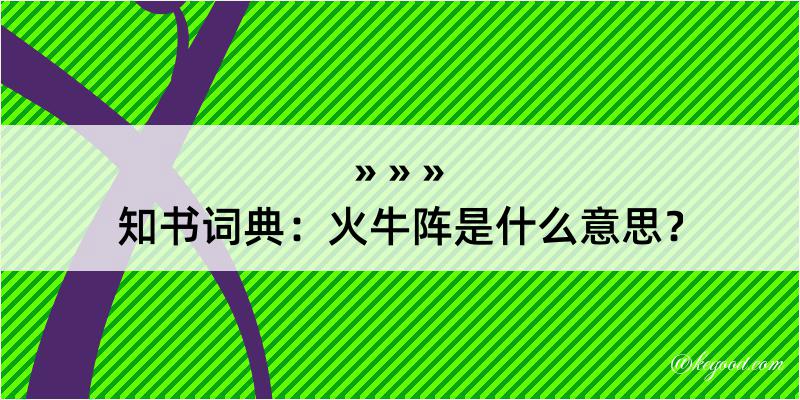 知书词典：火牛阵是什么意思？