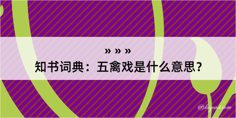 知书词典：五禽戏是什么意思？