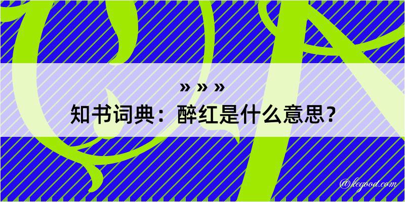 知书词典：醉红是什么意思？