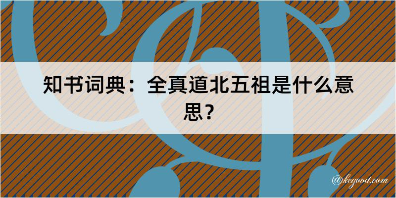 知书词典：全真道北五祖是什么意思？