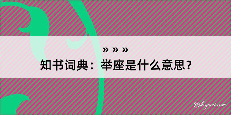 知书词典：举座是什么意思？