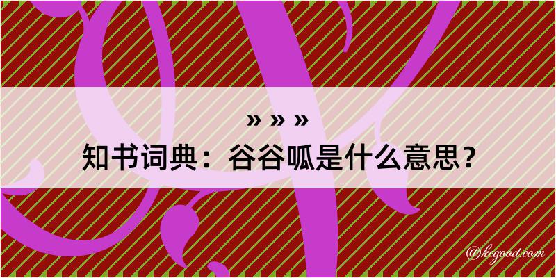 知书词典：谷谷呱是什么意思？