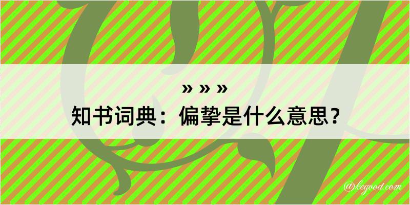 知书词典：偏挚是什么意思？