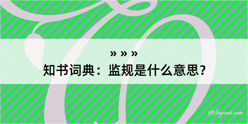 知书词典：监规是什么意思？