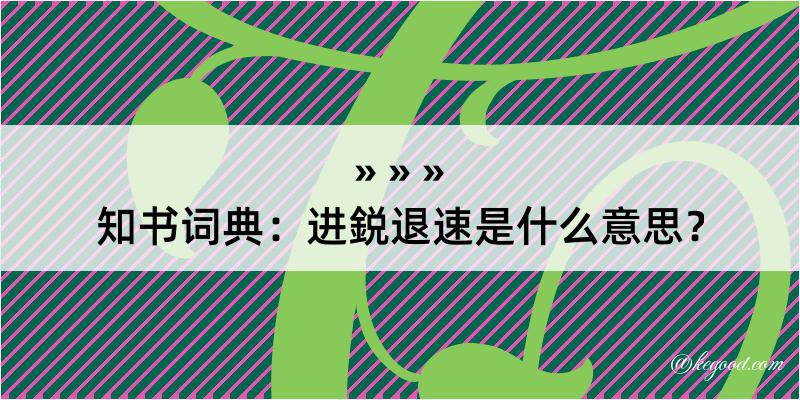 知书词典：进鋭退速是什么意思？