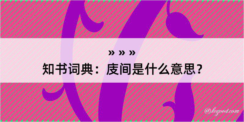 知书词典：庋间是什么意思？