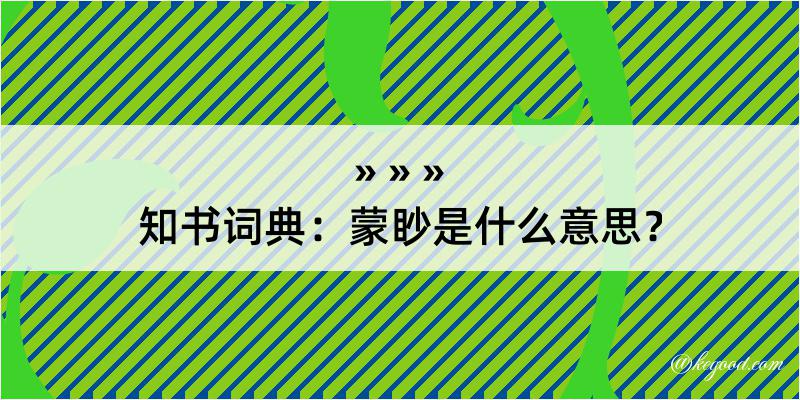 知书词典：蒙眇是什么意思？