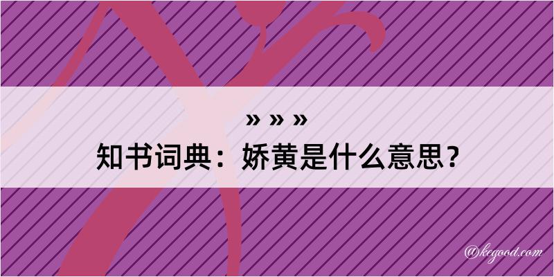 知书词典：娇黄是什么意思？