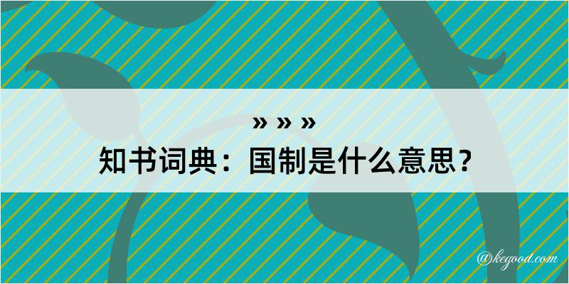 知书词典：国制是什么意思？