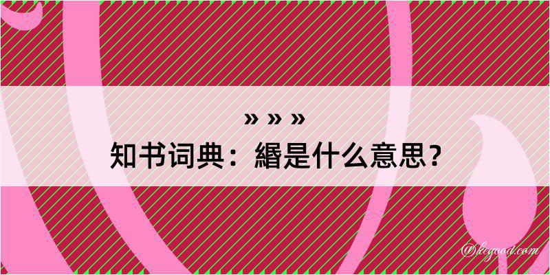 知书词典：緡是什么意思？