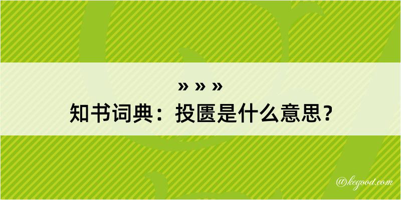 知书词典：投匮是什么意思？