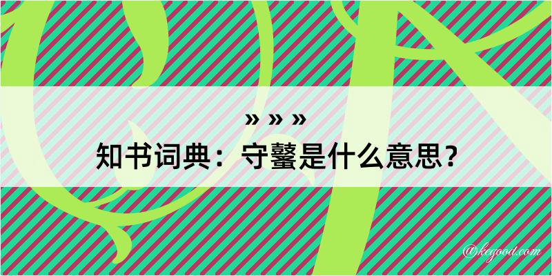 知书词典：守鼜是什么意思？