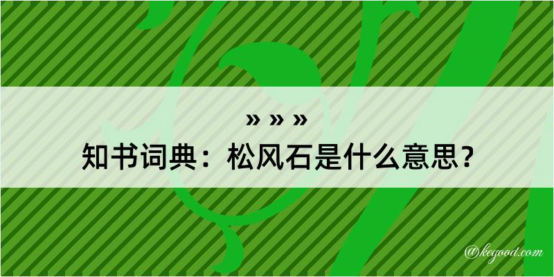 知书词典：松风石是什么意思？