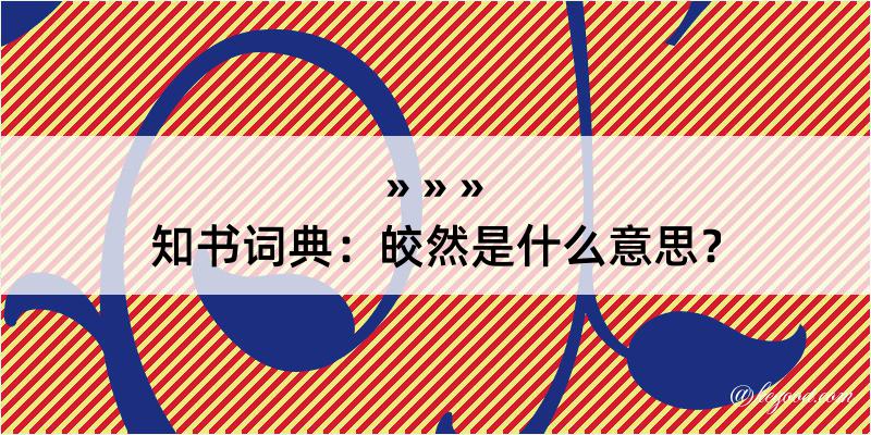 知书词典：皎然是什么意思？