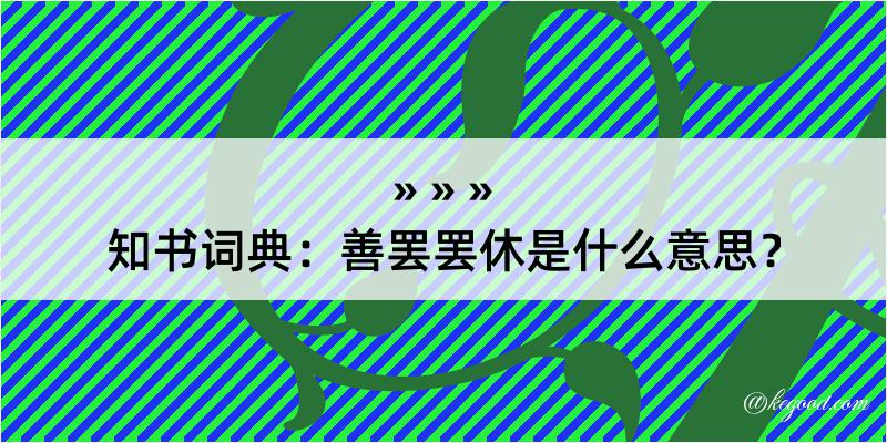 知书词典：善罢罢休是什么意思？