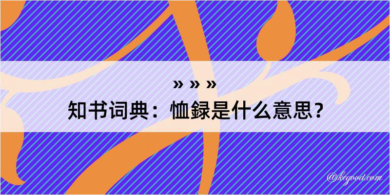 知书词典：恤録是什么意思？