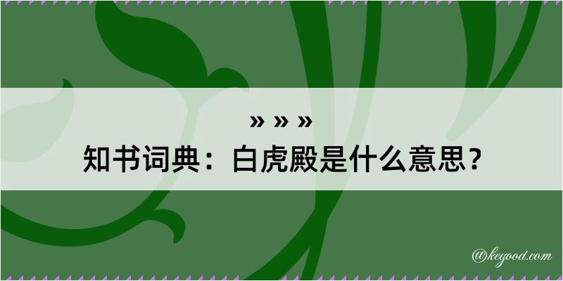 知书词典：白虎殿是什么意思？