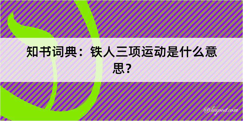 知书词典：铁人三项运动是什么意思？