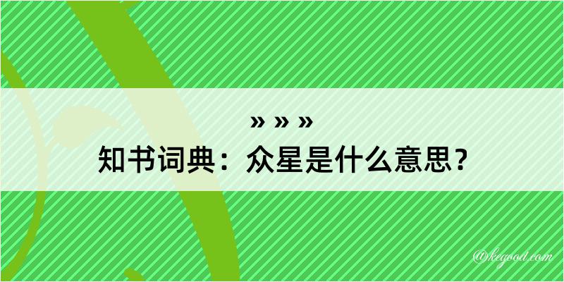 知书词典：众星是什么意思？