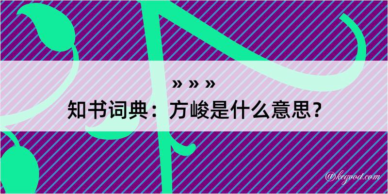 知书词典：方峻是什么意思？