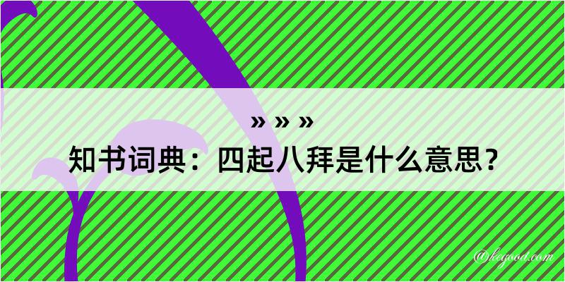 知书词典：四起八拜是什么意思？