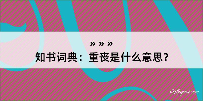 知书词典：重丧是什么意思？