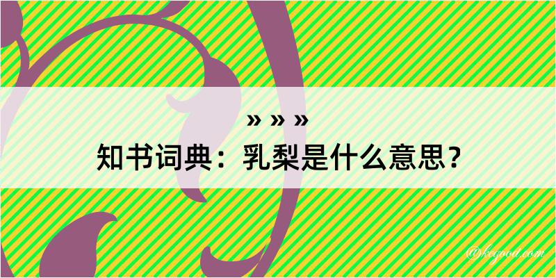 知书词典：乳梨是什么意思？