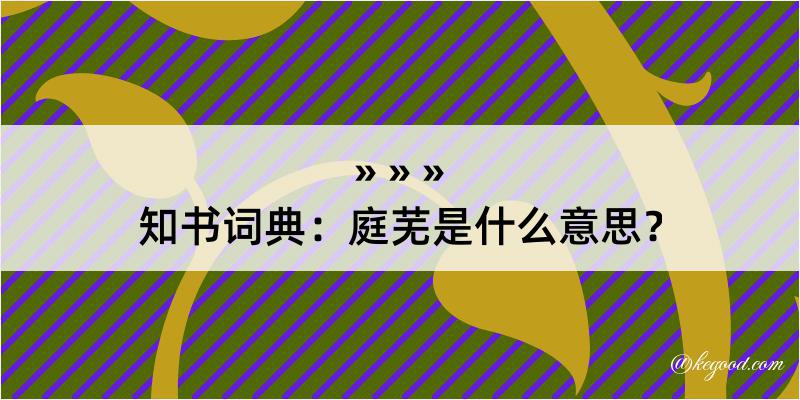 知书词典：庭芜是什么意思？