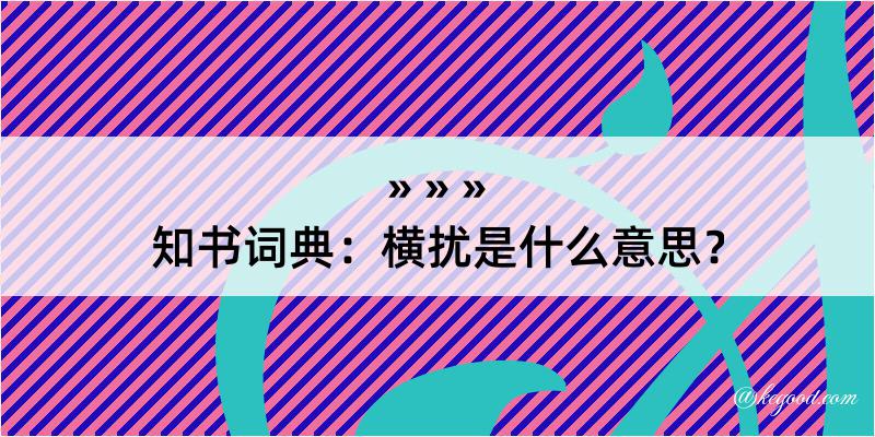 知书词典：横扰是什么意思？