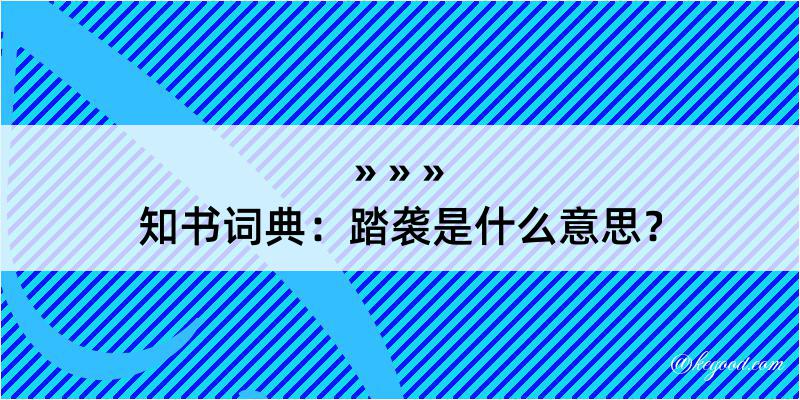 知书词典：踏袭是什么意思？