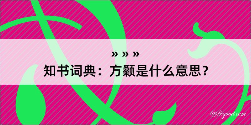 知书词典：方颡是什么意思？