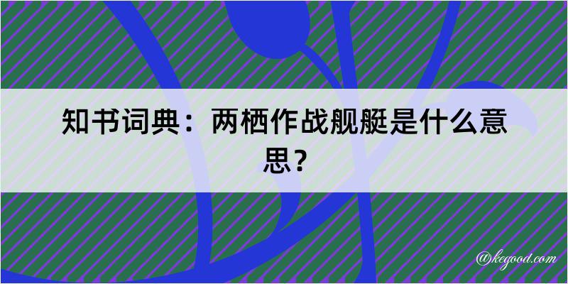 知书词典：两栖作战舰艇是什么意思？