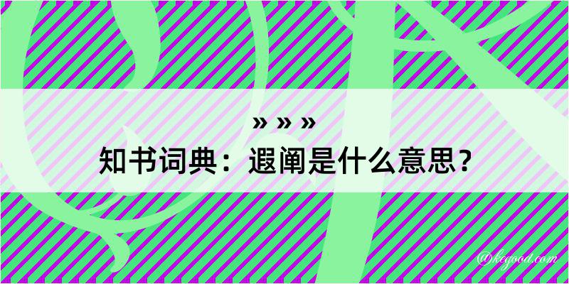 知书词典：遐阐是什么意思？