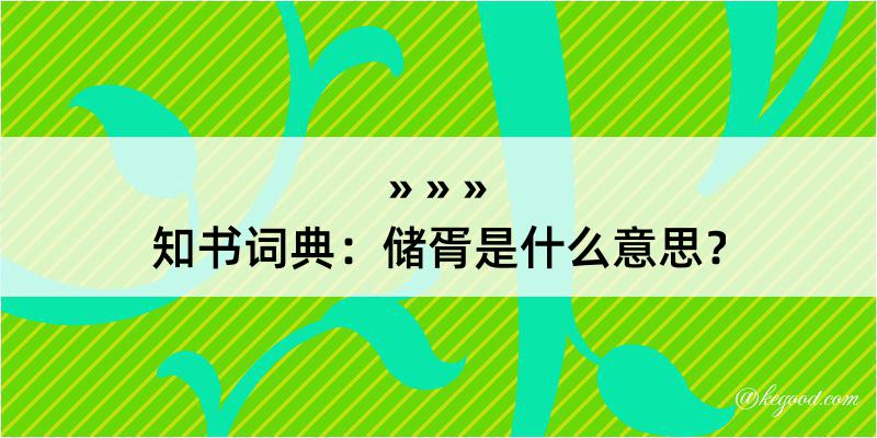 知书词典：储胥是什么意思？