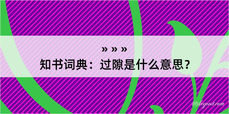 知书词典：过隙是什么意思？