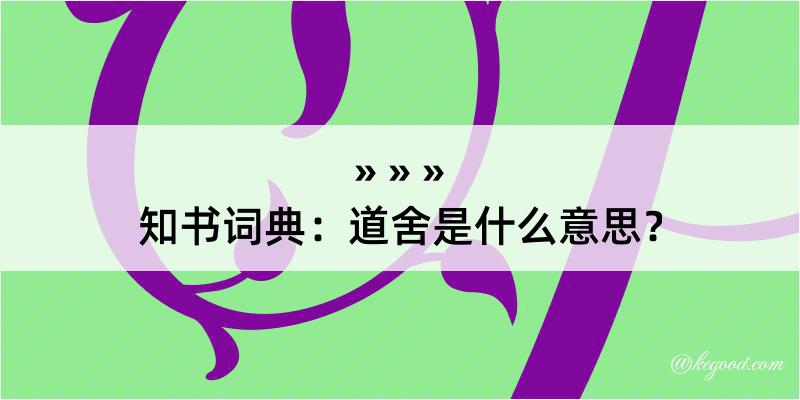 知书词典：道舍是什么意思？