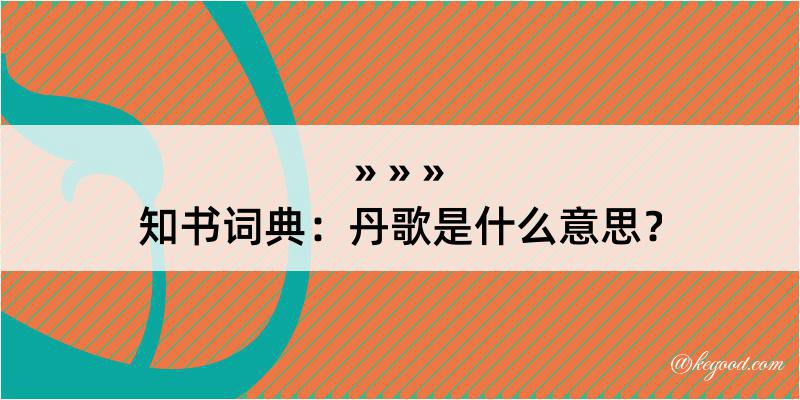 知书词典：丹歌是什么意思？