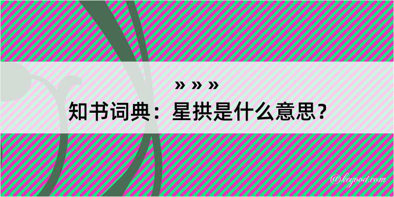 知书词典：星拱是什么意思？