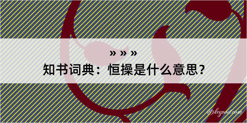 知书词典：恒操是什么意思？