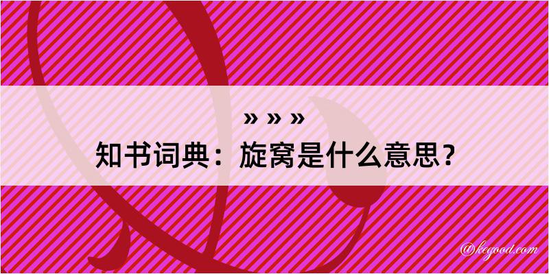 知书词典：旋窝是什么意思？