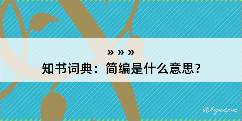 知书词典：简编是什么意思？