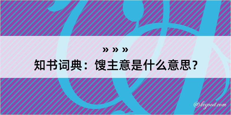 知书词典：馊主意是什么意思？