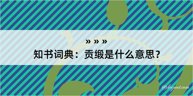 知书词典：贡缎是什么意思？