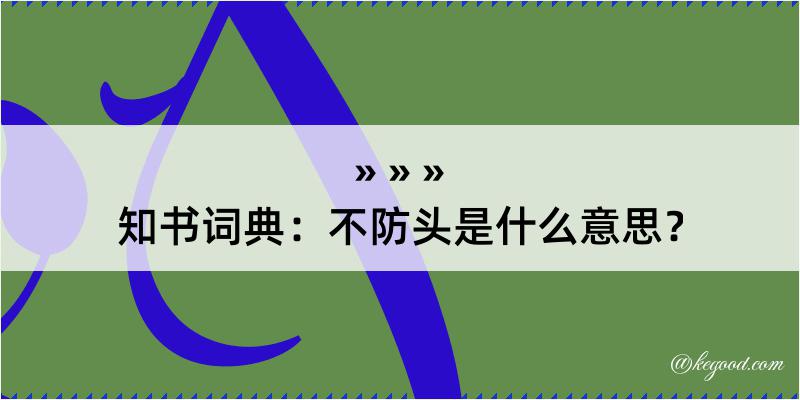 知书词典：不防头是什么意思？