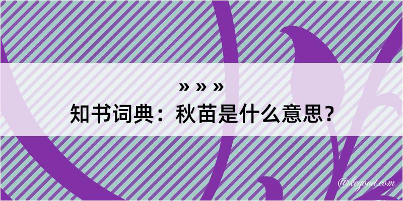 知书词典：秋苗是什么意思？