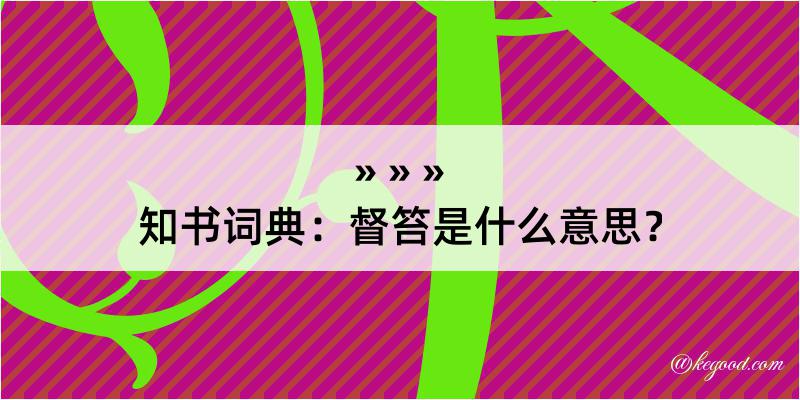 知书词典：督笞是什么意思？