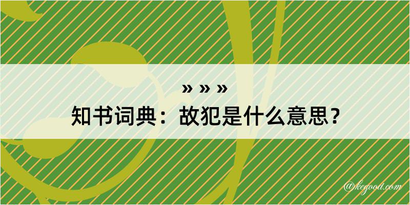 知书词典：故犯是什么意思？