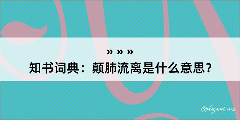 知书词典：颠肺流离是什么意思？