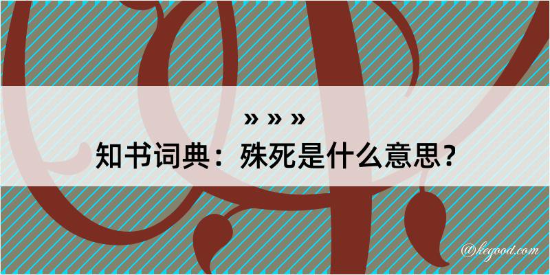 知书词典：殊死是什么意思？